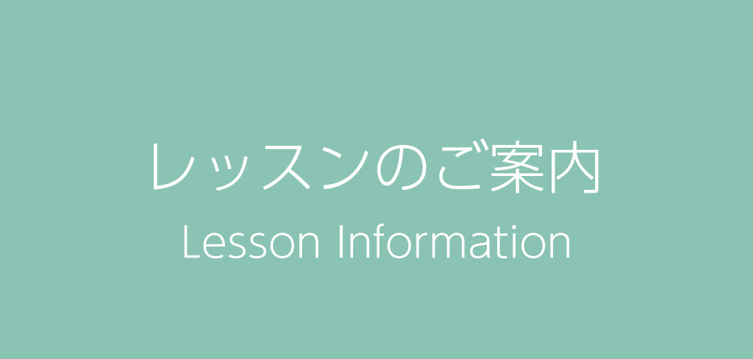 レッスン案内