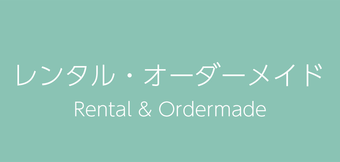レンタル・オーダーメイド