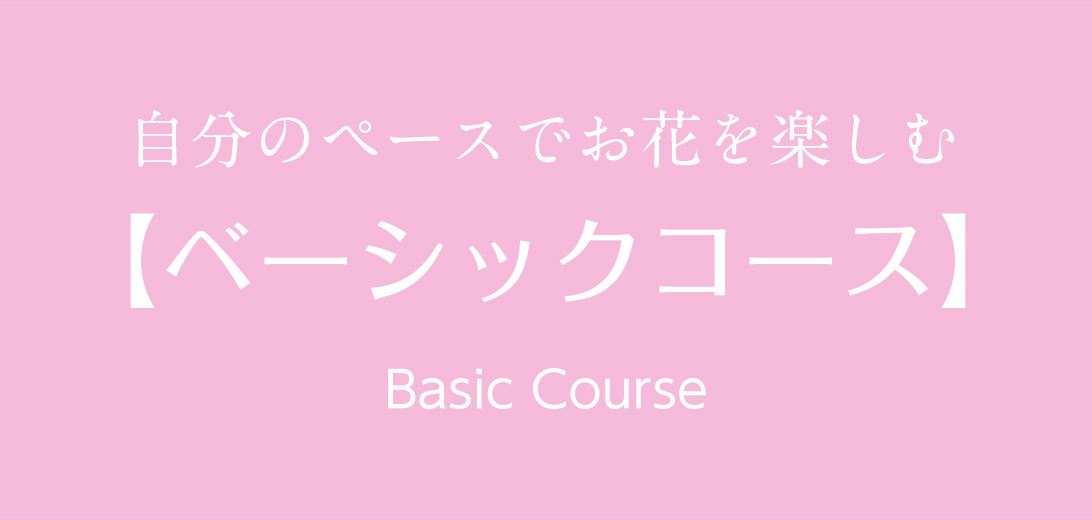 ベーシックコース