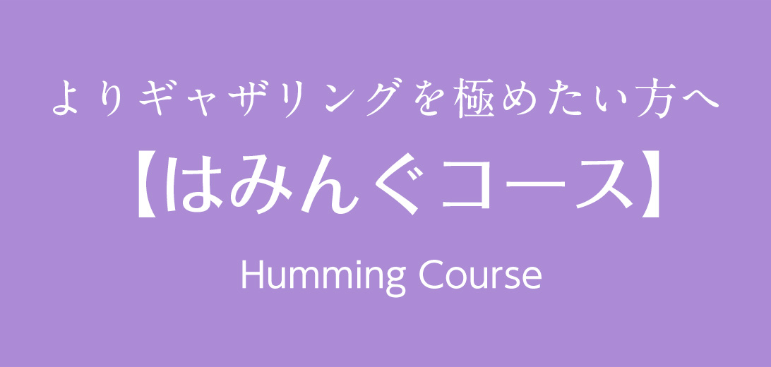 はみんぐコース