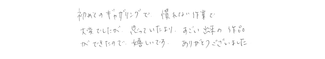 名古屋市緑区　Y.K様の声